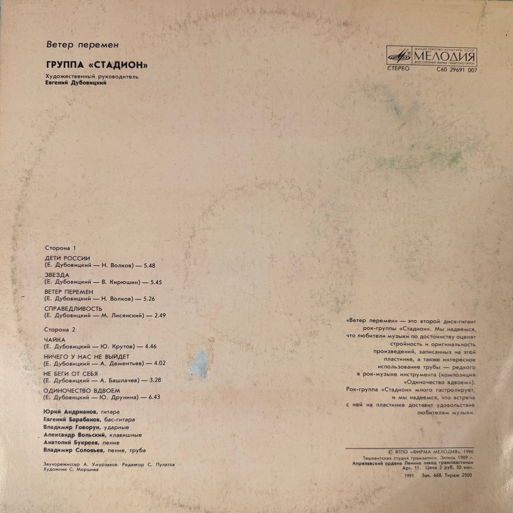 Виниловая пластинка Группа Стадион – Ветер Перемен(Мелодия) LP