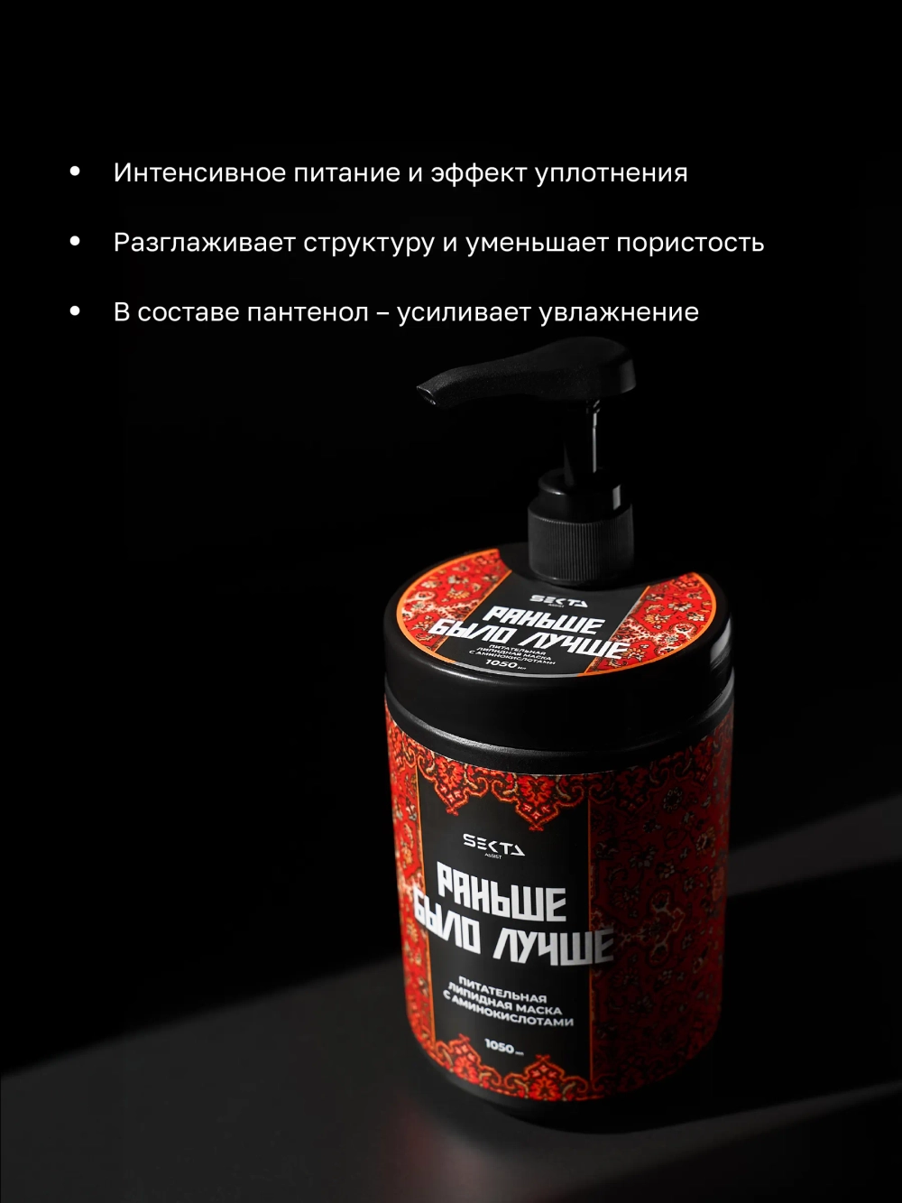 Hair Sekta Питательная липидная маска для волос с аминокислотами «Раньше было лучше», 1050 мл
