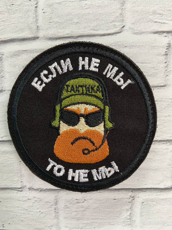 ШЕВРОН/ЕСЛИ НЕ МЫ ТО НЕ МЫ