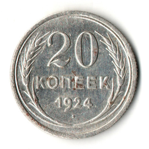 20 копеек 1924 год