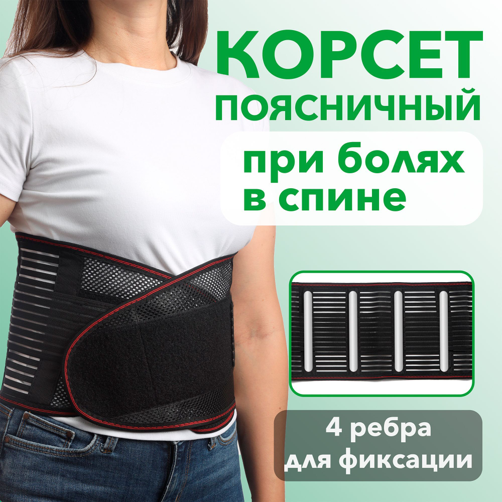 Ортопедический корсет пояснично-крестцовый для спины и позвоночника, полужесткий, корсетный пояс утягивающий XXL