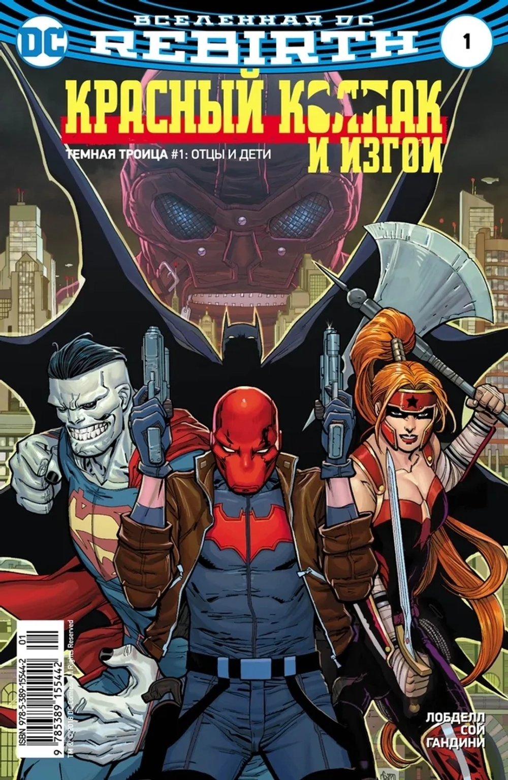 Вселенная DC. Rebirth. Красный Колпак и Изгои #1 + Титаны #2-3