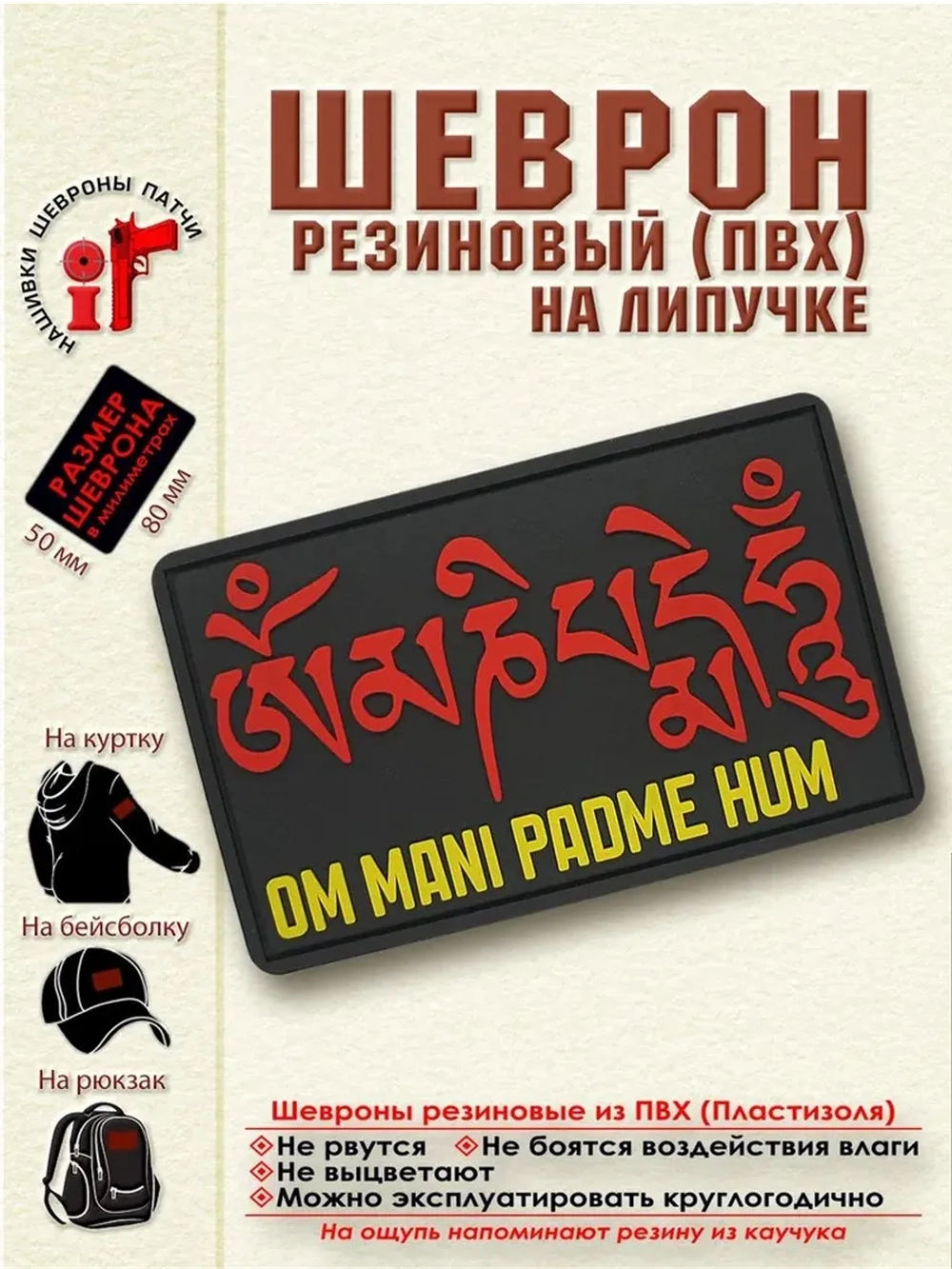 Шеврон на липучке "Ом Мани Падме Хум" красный