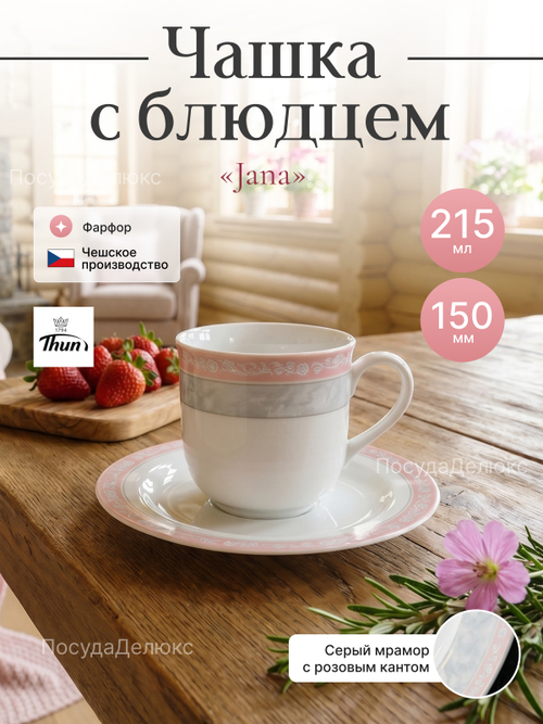 Чайная пара "Яна" Серый мрамор 215мл 15см