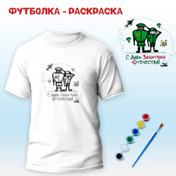 018-0252 Футболка-раскраска "Солдат и командир С Днем Защитника Отечества" с красками