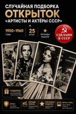 Открытки почтовые - Артисты и актёры СССР. Случайная подборка. 1950–1960-е годы 25 штук • чёрно-белые • чистые • без повторов