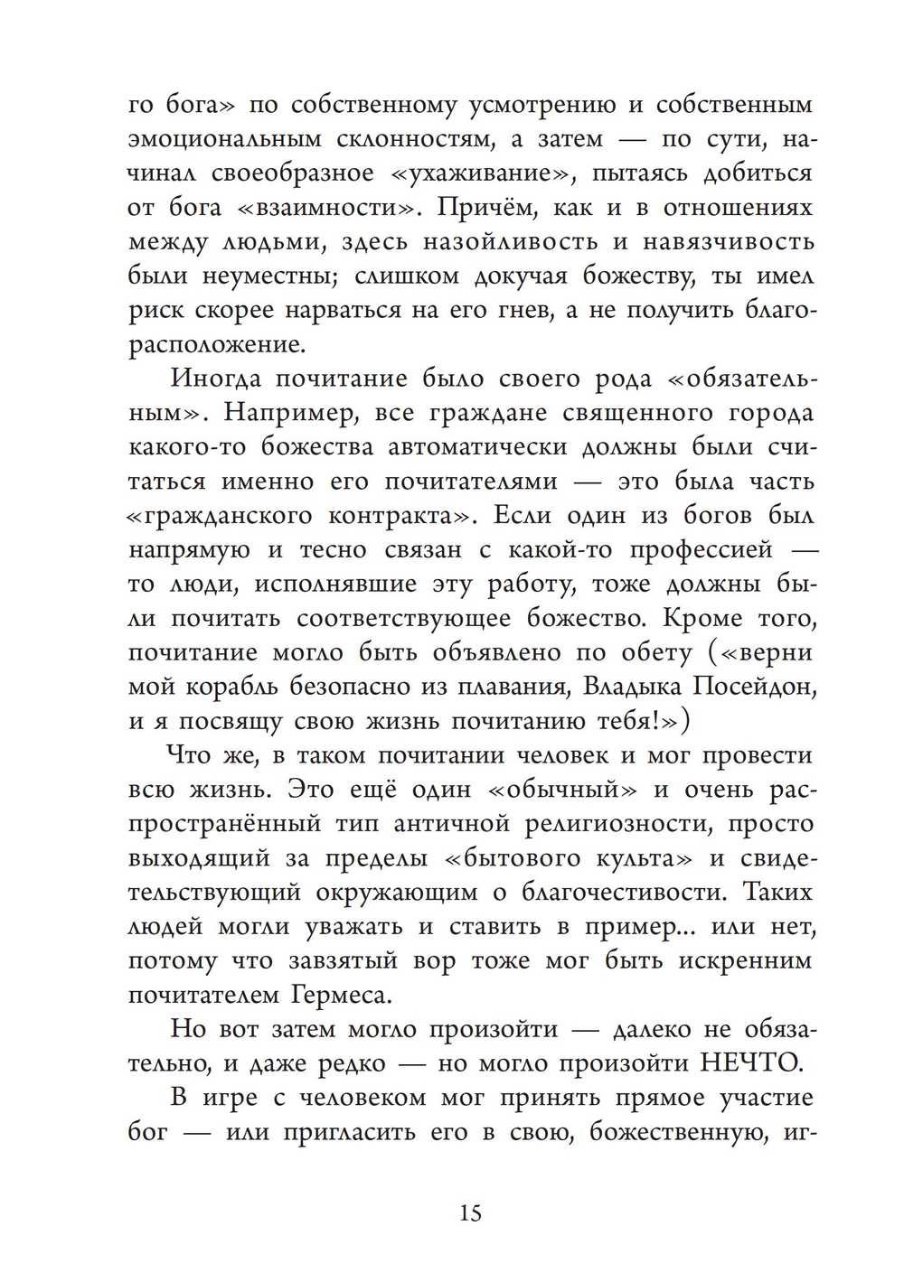 Аретэ. Человеческий путь и отношения людей и богов в архаическом политеизме