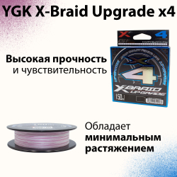 Шнур YGK X-Braid Upgrade x4 150м 0.09 мм #0.3