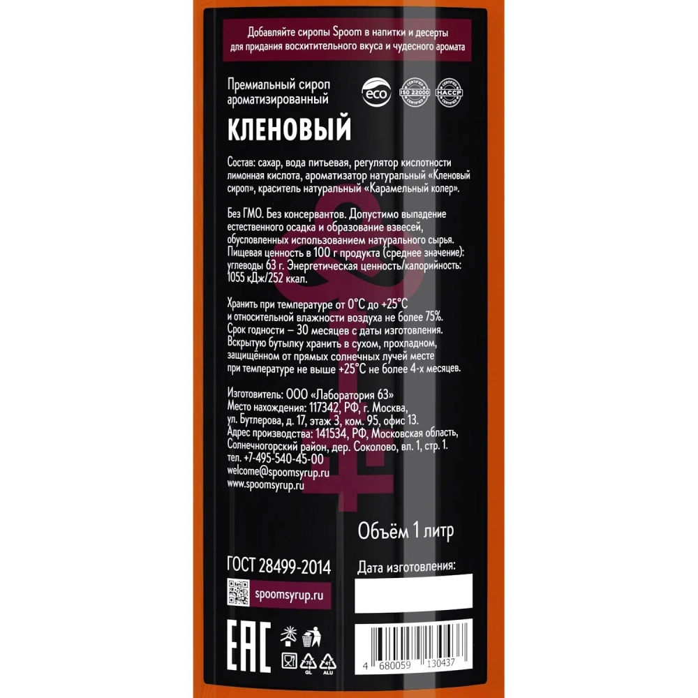 Сироп Spoom Кленовый, 1л
