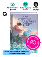 Ча Гын О. Я назову тебя — лазурный свет