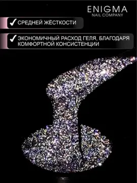 Гель для наращивания ENIGMANIC Shine gel 13 15g.