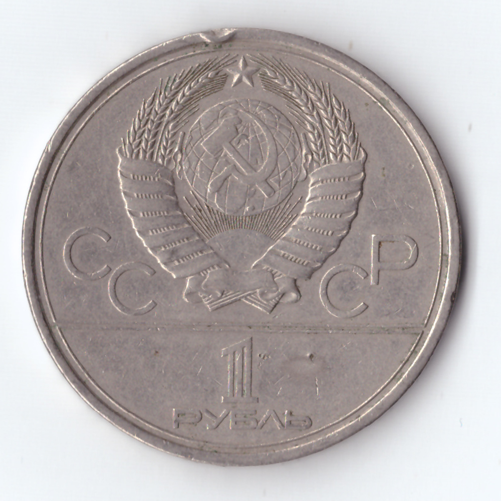 1 рубль 1978 года Олимпиада-80 (Московский кремль) XF-