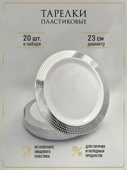 Набор одноразовых пластиковых тарелок с каймой "Ромб" 23 см 20 штук.