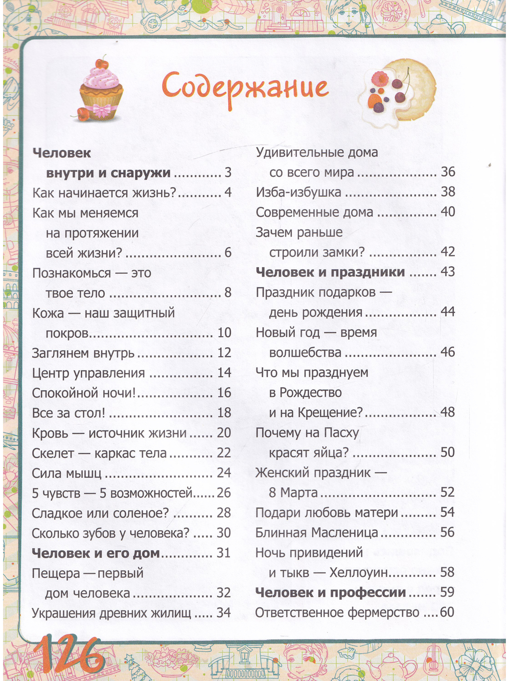 Человек. Хочу знать всё обо всём