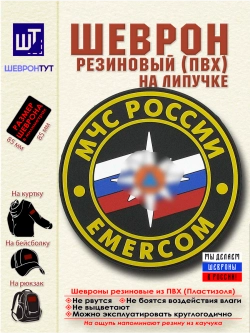 Шеврон Нарукавный МЧС России круглый 8,5 х 8,5 черный