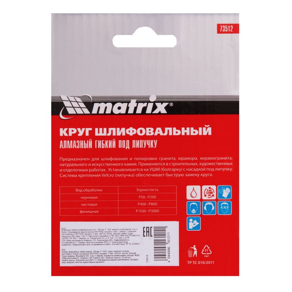 Алмазный гибкий шлифовальный круг, 100 мм, P 1500, мокрое шлифование, 1шт. Matrix, 73512