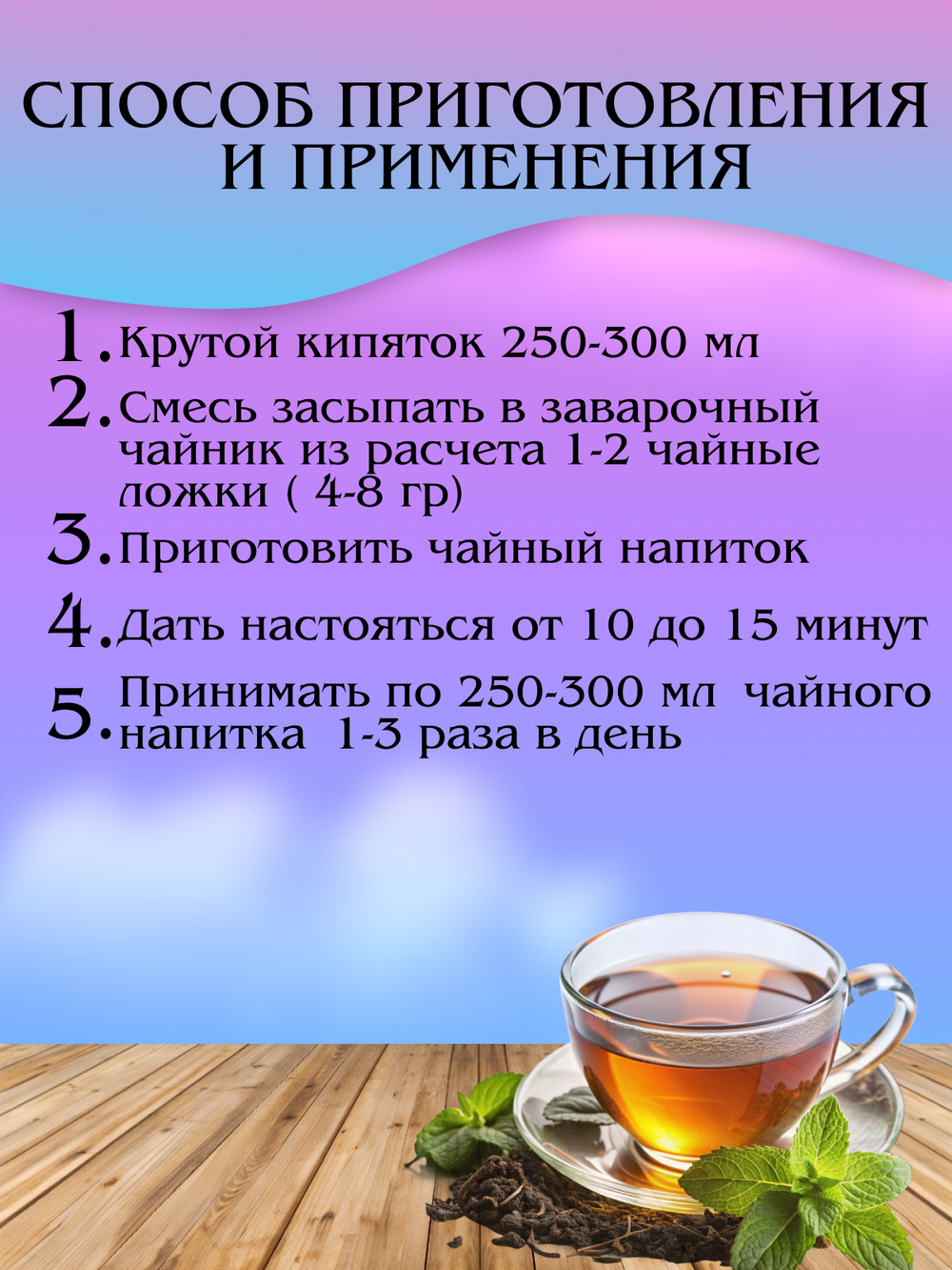 Чайный напиток «Сосудистый»