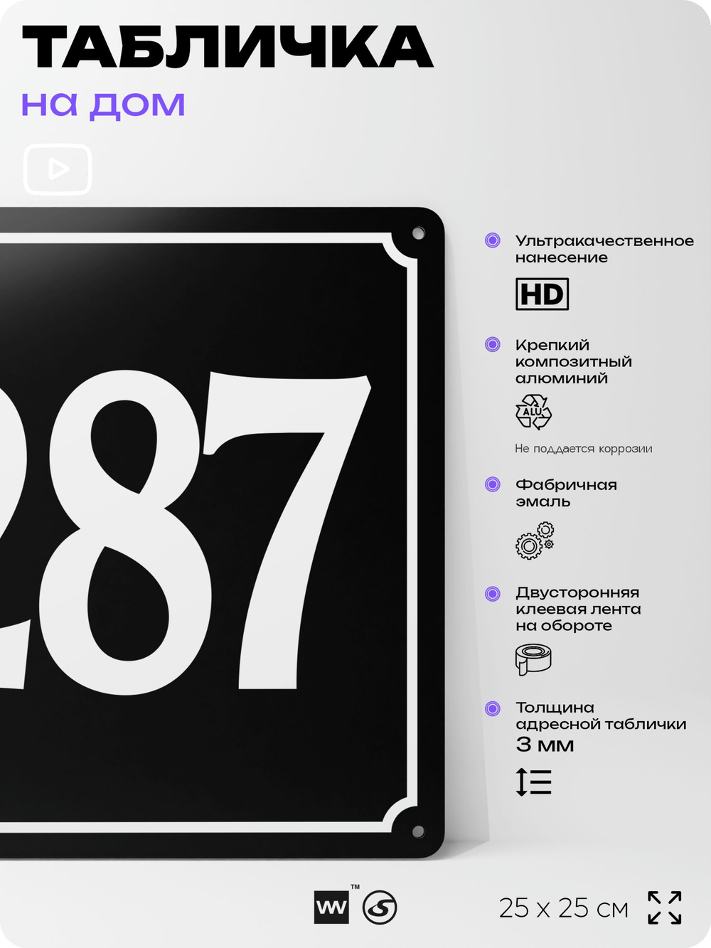 Адресная табличка с номером дома 287, на фасад и забор, черная, 25х25 см, Айдентика Технолоджи