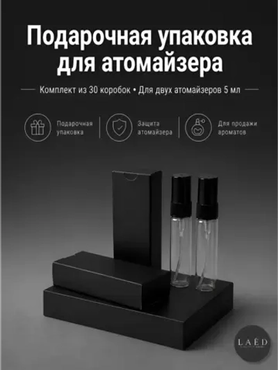Двойная коробка для упаковки атомайзеров до 5 мл, 30 шт