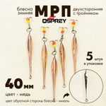 Блесна зимняя двухсторонняя Osprey "МРП", тройник, 40мм (5шт/уп)