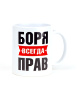 Кружка именная сувенир подарок с приколом Боря всегда прав, другу, брату, парню, коллеге, мужу