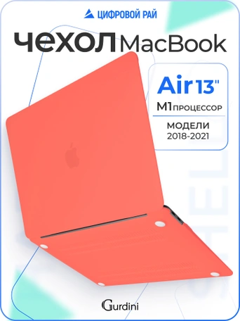 Чехол Gurdini для Macbook Air 13" New 2018 накладка пластик матовый Coral