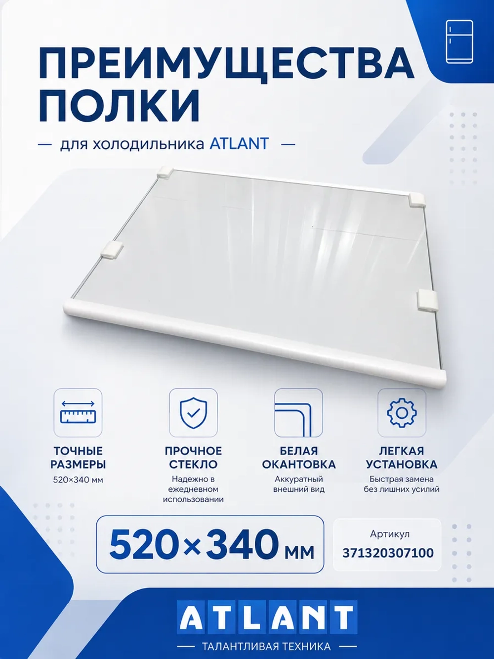 Полка-стекло холодильной камеры (нижняя над ящиками для овощей и фруктов, с обрамлением 520x340 мм) для холодильников и морозильников Атлант, Минск 371320307100 (301540306200, 301540307900, 8008915607, МХМ-17, МХМ-18, ХМ-40, ХМ-50, ХМ-60)