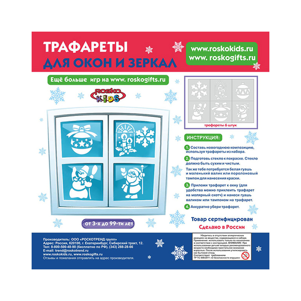 Набор для творчества «Трафареты на окна» без краски, 20х20 см