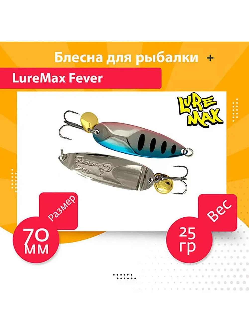 Блесна для рыбалки LureMax Fever