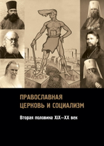 Православная церковь и социализм