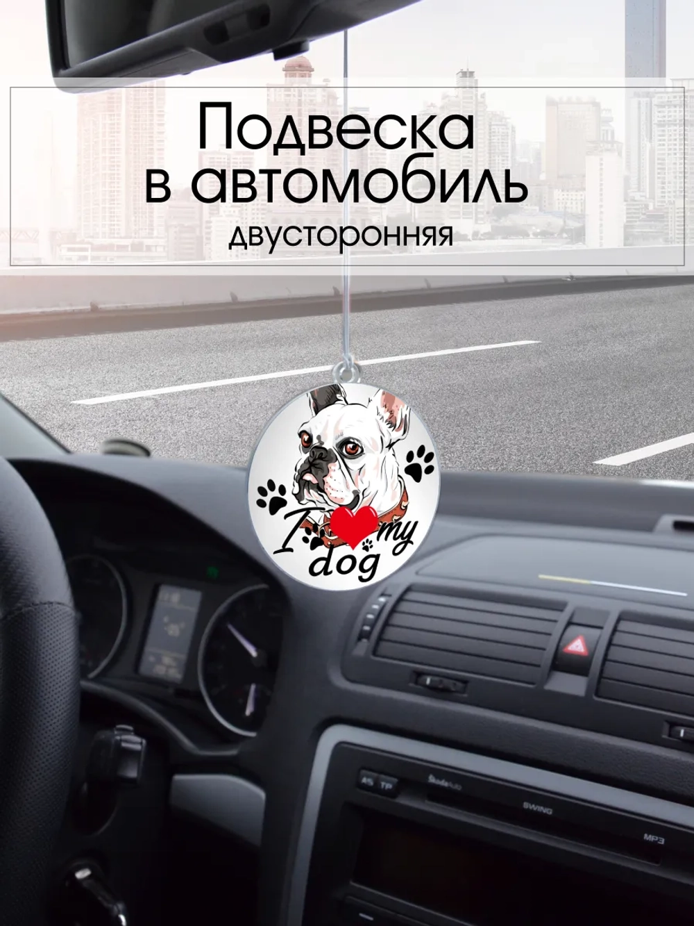 Подвеска в машину - Французский бульдог