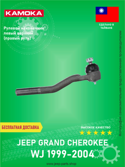 Рулевой наконечник левый верхний KAMOKA 9010482 Jeep Grand Cherokee WJ 1999-2004 (Правый руль)