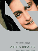 Анна Франк. Книга. Жизнь. Вторая жизнь