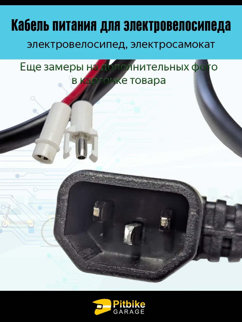 P+t Bt0 Провод аккумулятора электровелосипедов Колхозник (Папа)