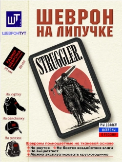 Шеврон на липучке Берсерк. Гатс. STRUGGLER dtf