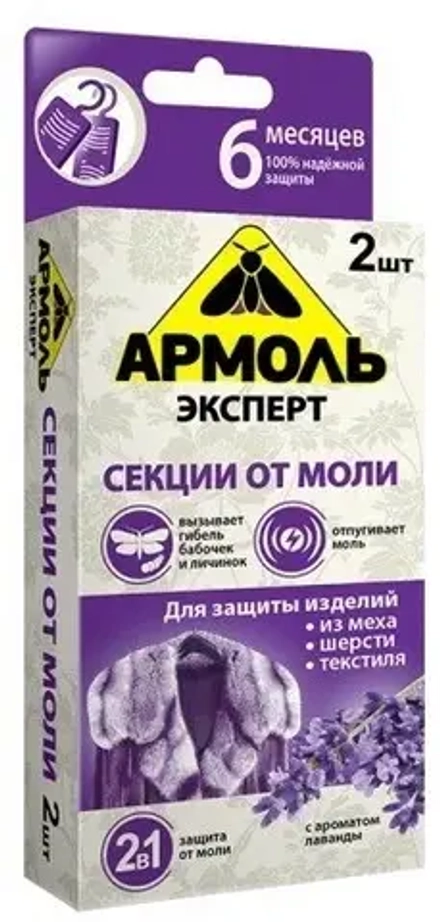 Армоль Эксперт - секции инсект. от моли, аромат лаванды 2шт., блок 24шт.