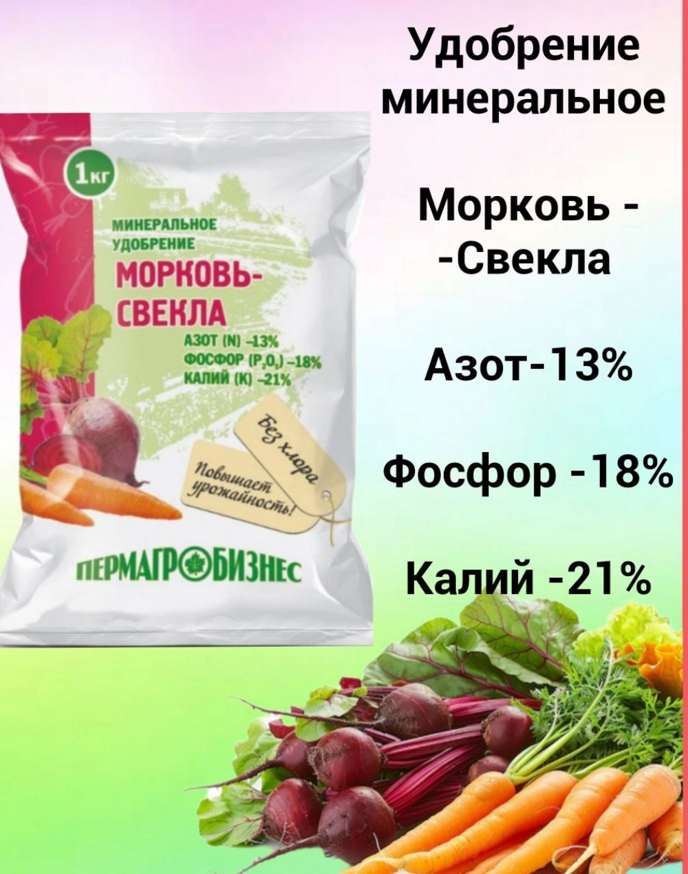 Минеральное удобрение Морковь, свекла, 1 кг