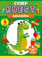 Квест для мальчиков "Динозавр" от 4-х лет 15х22см