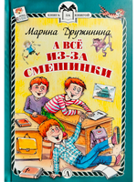 А всё из-за смешинки (тверд переплет)