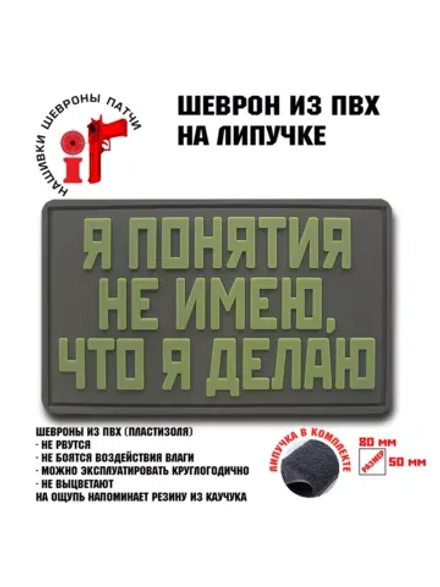 Шеврон на липучке Я понятия не имею что делаю