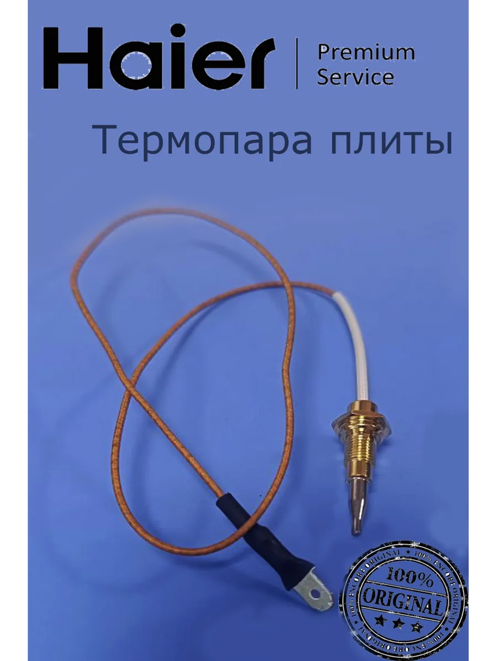 Термопара варочной панели Хаер 0530067776 Haier