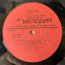 Винтажная виниловая пластинка LP М. Ю. Лермонтов, Страницы Русской Поэзии XVIII-XX вв. (СССР 1981)