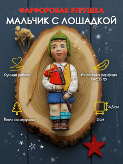 Елочная игрушка "Мальчик с лошадкой" Воздушный фарфор, ручная роспись, 14,5 см
