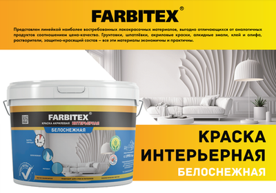 Краска акриловая интерьерная белоснежная 6кг FARBITEX
