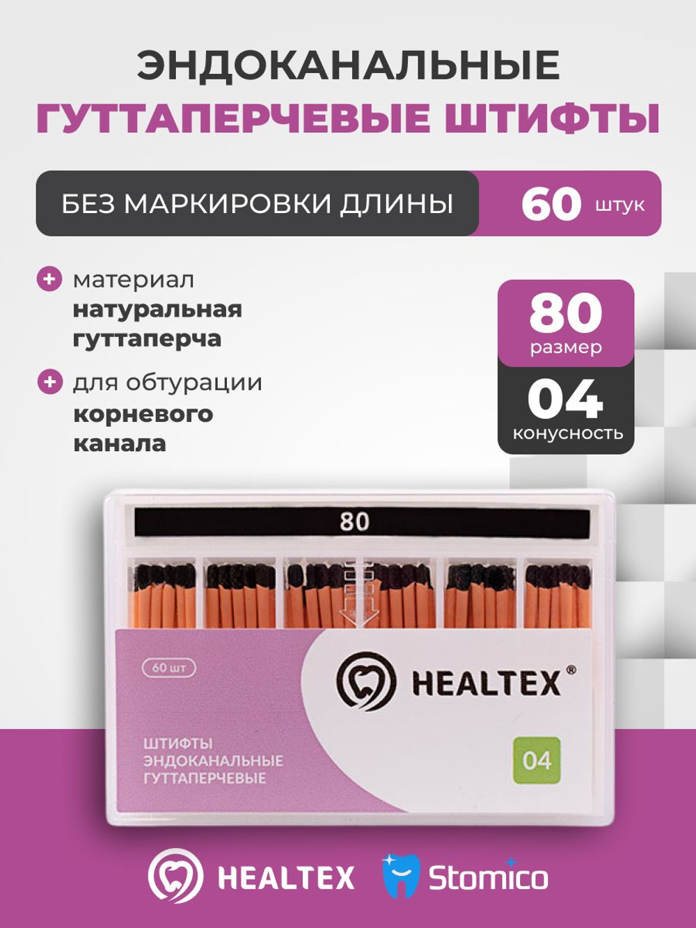 Штифты эндоканальные гуттаперчевые Healtex набор GST80/4 Kit без маркировки длины, конусность 04, размер 80 - 60шт