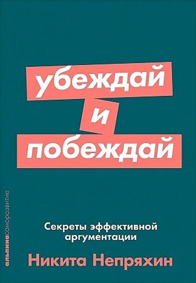 Убеждай и побеждай: Секреты эффективной аргументации + Покетсерия