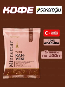 Турецкий молотый кофе Turk Kahvesi ,5шт по 100гр.