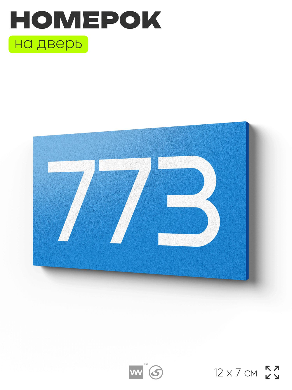 Номер на дверь 773, табличка на дверь для офиса, квартиры, кабинета, аудитории, склада, голубая 120х70 мм, Айдентика Технолоджи