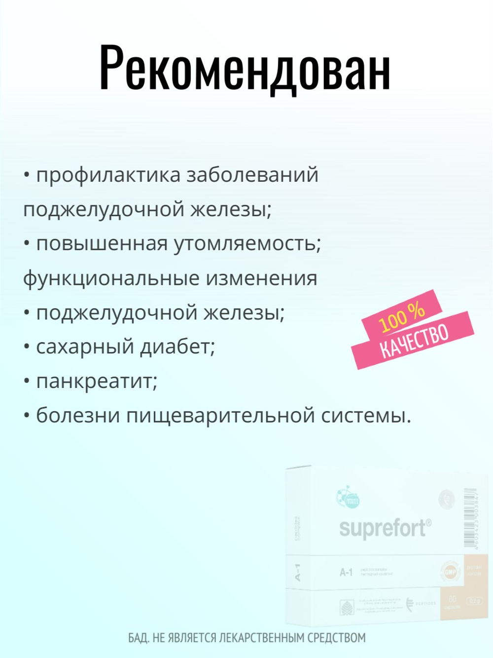 Супрефорт N20 (БАД)