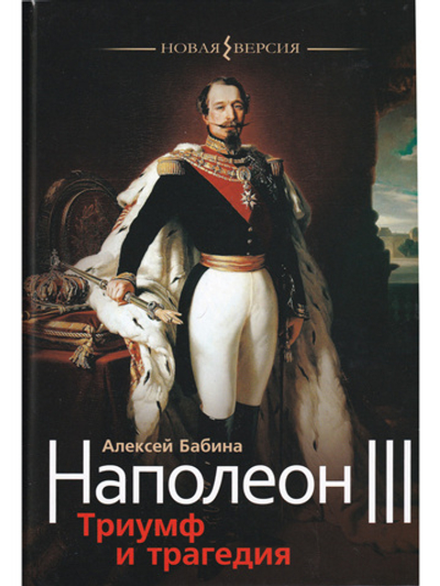 Наполеон III: Триумф и трагедия